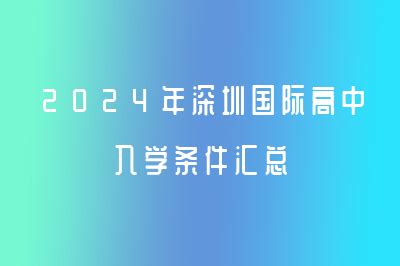 深圳“四大”2021小初招生计划公布！深外初中今年扩招至630人_腾讯新闻