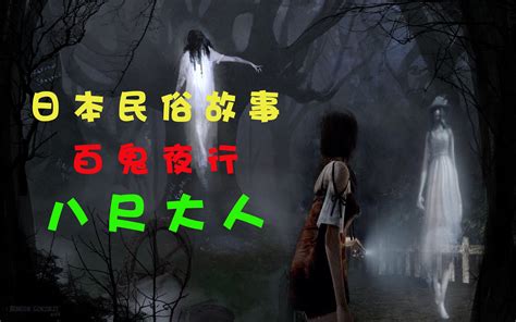 日本都市传说，百鬼夜行里的女妖，八尺大人_哔哩哔哩_bilibili
