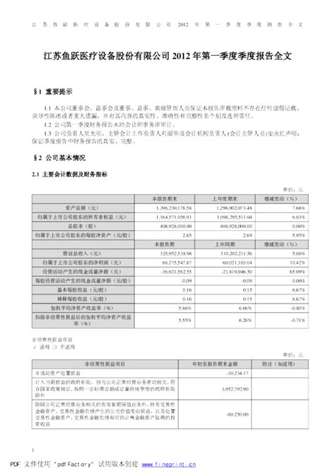 阳普医疗：2012年第一季度报告全文