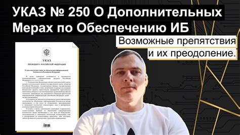 Указ № 250 О Дополнительных Мерах по Обеспечению ИБ - Возможные ...
