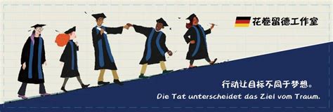 德国留学 | 德国大学毕业真的难吗？为什么毕业难成为德国大学的标签？ - 知乎
