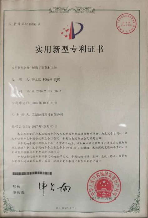 中国实用新型专利证书 - 芜湖映日科技股份有限公司