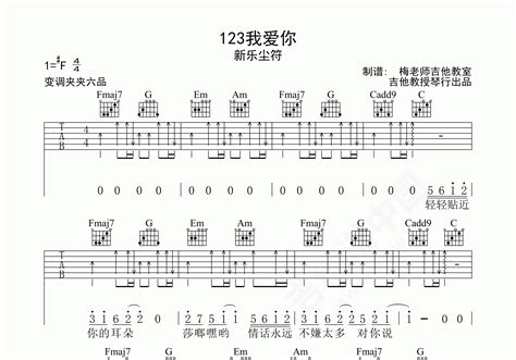 123我爱你吉他谱 新乐尘符 C调弹唱谱 附视频演示-吉他谱中国