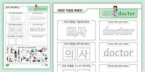 한글과 영어 동시에 완성하기 | 직업 | 의사 | Jobs Doctor Tracing Activity (Korean & English)