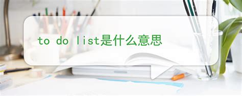 to do list是什么意思_沪江英语学习网