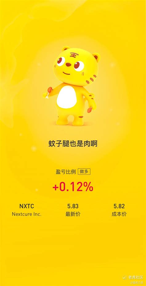 $Nextcure _老虎社区_美港股上老虎 - 老虎社区