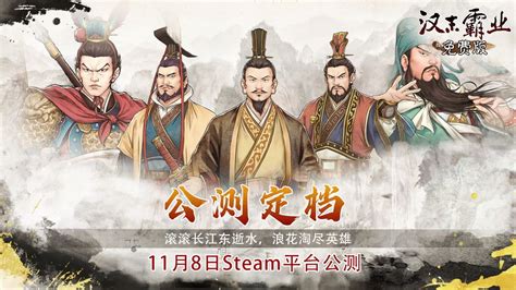 《汉末霸业免费版》Steam平台公测正式定档11月8日！ - 汉末霸业综合讨论 - TapTap 汉末霸业论坛