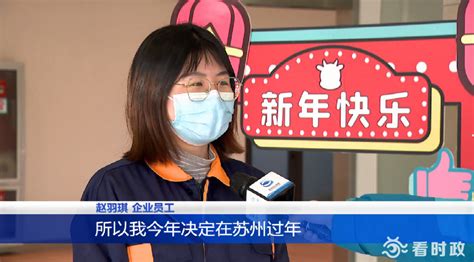 相城宣布将发放“红包” 鼓励企业外地员工留苏过年-名城苏州新闻中心