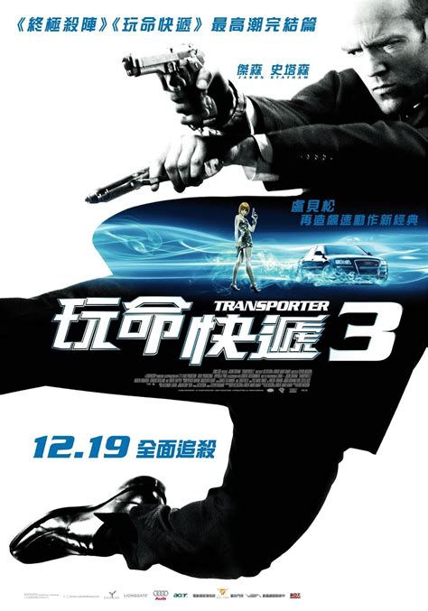 沈導大戲院: 《玩命快遞3》Transporter 3 (2008) [法國/英國/美國]
