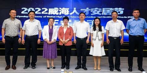 “2022威海人才安居节”活动启动_央广网