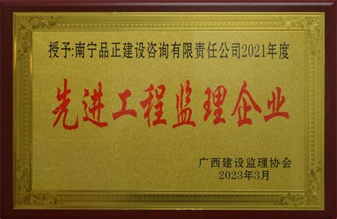 南宁品正荣获广西“2021年度先进工程监理企业” 荣誉称号 - 南宁品正