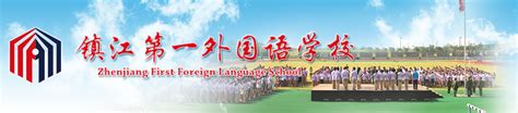 镇江外国语学校简介-镇江外国语学校排名|专业数量|创办时间-排行榜123网