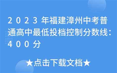 2023年福建漳州中考普通高中最低投档控制分数线：400分
