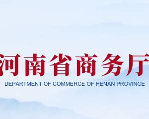 河南省商务厅与工商银行河南省分行签署合作备忘录-国际在线