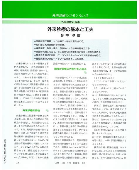 外来診療の基本と工夫 | JIM 4巻9号 (1994年9月発行) | 医学書院 雑誌電子版