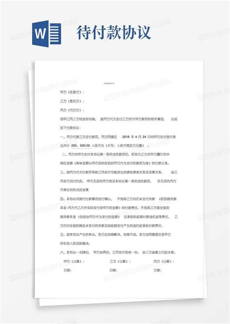 代付款协议书Word模板下载_熊猫办公