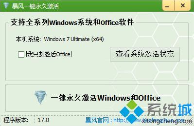 windows7永久激活工具下载|暴风win7激活工具v17.0绿色版－系统城软件园