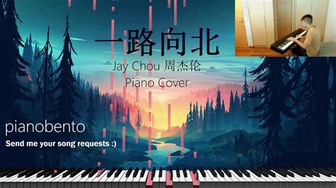 一路向北 Piano Cover by pianobento (originally by Jay Chou 周杰伦) - YouTube