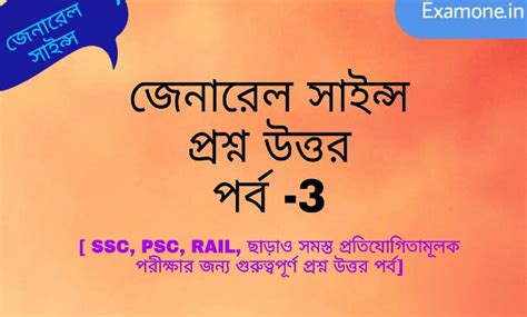সাধারণ বিজ্ঞানের কিছু প্রশ্ন উত্তর 3 - ExamOne - Study GK, Science ...