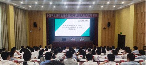中国农业银行盐城分行2022年新入行员工培训班在我校（院）举办_专题培训_盐城市委党校