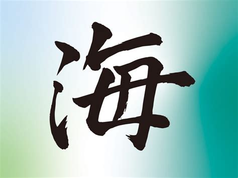 漢字の起源と成り立ちを探る甲骨文字の暗号: 漢字｢海」の成立ち：「水」と女性を顕す「毎」からなる会意文字