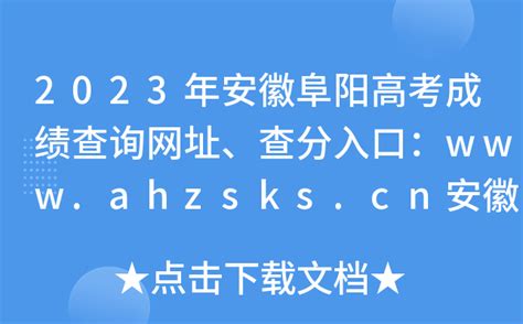 2023年安徽阜阳高考成绩查询网址、查分入口：www.ahzsks.cn安徽省教育招生考试院