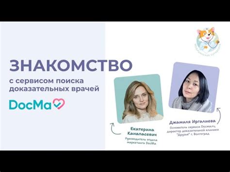 Знакомство с проектом ДокМа - YouTube