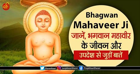 Bhagwan mahaveer ji: जानें, भगवान महावीर के जीवन और उपदेश से जुड़ीं ...