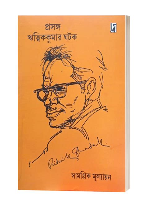 PRASANGA RITWIK KUMAR GHATAK : SAMOGRIK MULLAYAN – Dey Book Store