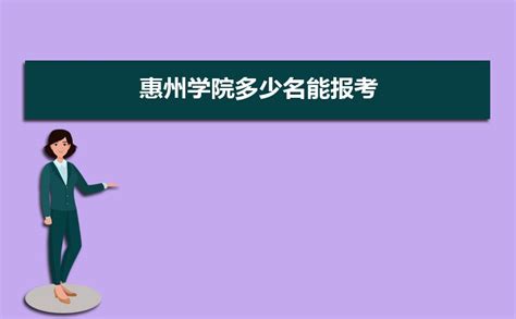 惠州学院2022年专插本学费贵么？需要交多少年？ - 广东专插本备考网