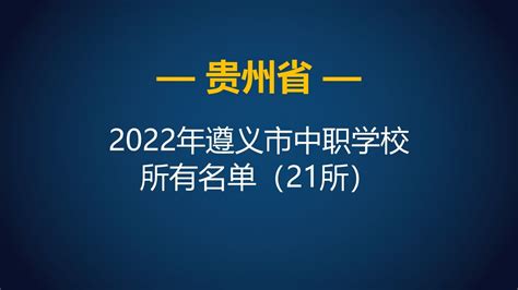 2022年贵州遵义市中等职业学校（中职）所有名单（21所） - 哔哩哔哩