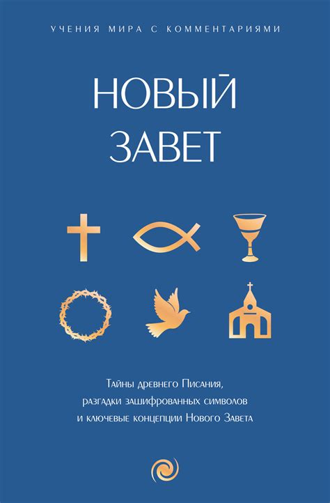 Новый Завет: с пояснениями и комментариями, Священное Писание – скачать ...