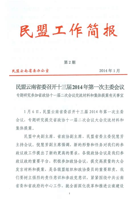 2014年第2期 _中国民主同盟云南省委员会