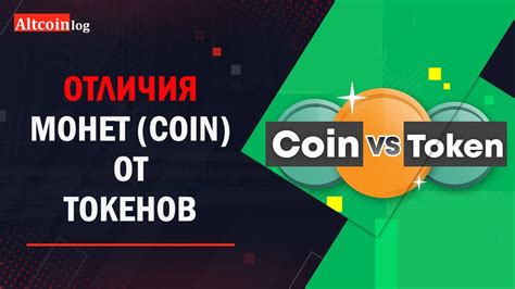 Криптовалюта (Coin) и Токены (Token): различия + примеры - YouTube