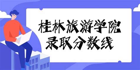 桂林理工大学2021年高考录取分数线是多少？多少分可以上？