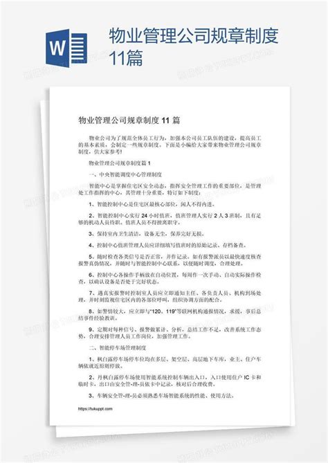 物业管理公司规章制度11篇Word模板下载_熊猫办公