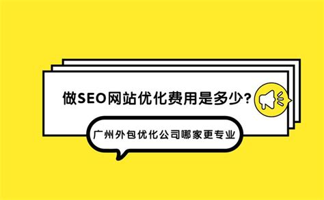 做SEO网站优化费用是多少？广州外包优化公司哪家更专业？ - 知乎