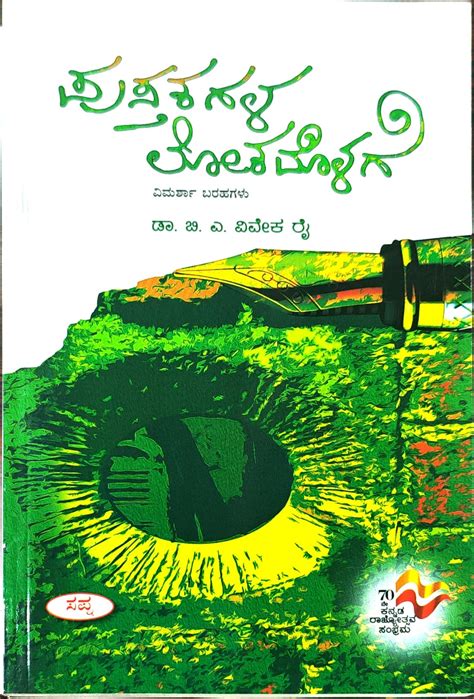 Pustakagala Lokadolage | Article | Dr B A Vivek Rai | Kannada Book ...