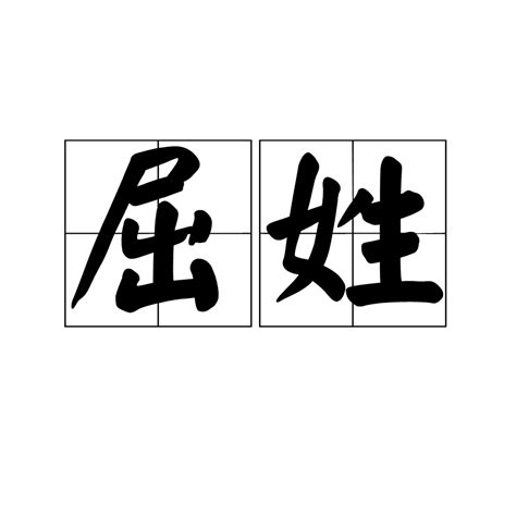 屈_屈姓氏起源来源_屈姓氏名人查询_姓氏大全:屈