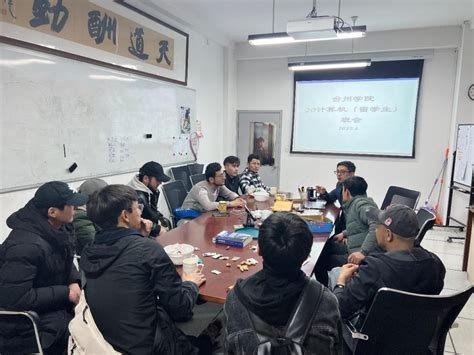 电信学院组织留学生召开安全教育主题班会-台州学院