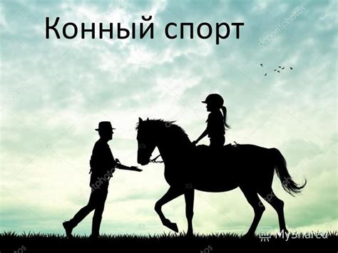 Презентация на тему: "Конный спорт. Конный спорт один из самых ...