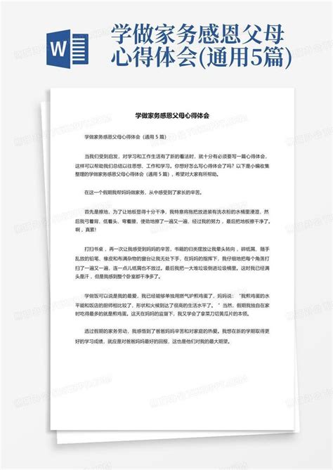 学做家务感恩父母心得体会(通用5篇)-Word模板下载_编号lnywdayx_熊猫办公