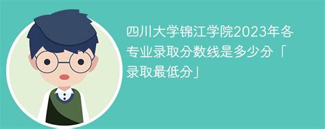 四川大学锦江学院新增10门省级一流本科课程 —四川站—中国教育在线
