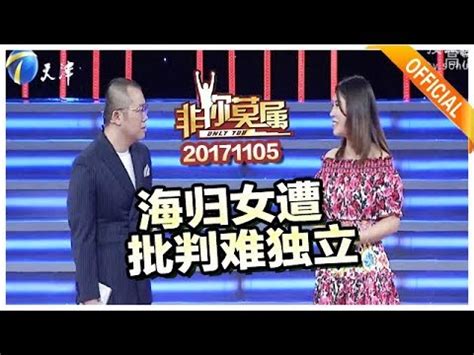 《非你莫属》20171105 ： 海归女遭批判难独立 - YouTube