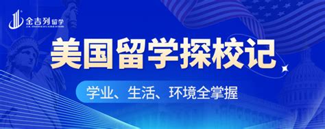 大连留学_大连留学机构_专业出国留学中介-金吉列留学官网