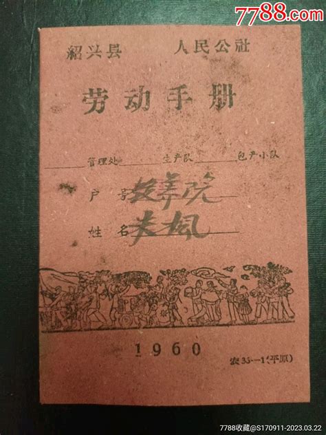 1960年绍兴县人民公社劳动手册_社员/会员证明_收藏行情_回收价格_7788小本票
