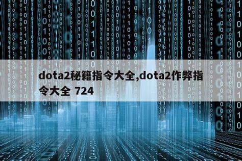DOTA2作弊指令大全 DOTA2单机模式控制台秘籍_蚕豆网新闻