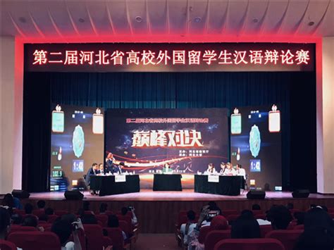 河北大学在河北省高校外国留学生汉语辩论赛中再次夺冠-国际在线