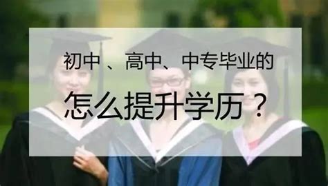 学历提升的四种方式，甘肃成人学历报考中心带你全面了解 - 知乎