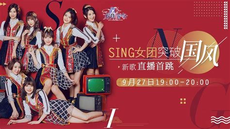 【直播预告】SING女团首次B站官方直播！ 突破国风，新歌直播首跳！ - 哔哩哔哩